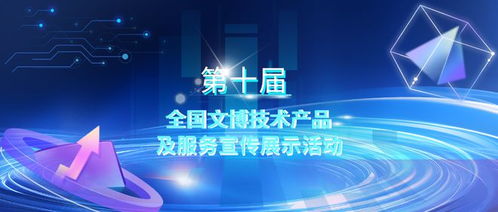第十屆全國文博技術產品及服務宣傳展示活動初選結果揭曉，技術服務領域亮點紛呈